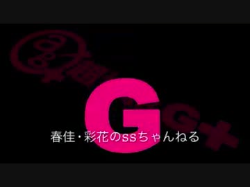 春佳・彩花のSSちゃんねる 第007回 151117放送分