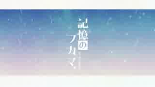 【初音ミク 】記憶のフカマ【オリジナル曲PV】