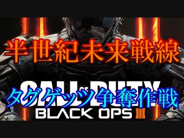修羅の国からCoD:BO3を実況プレイ！～タグゲッツ争奪作戦～