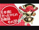 万年徳1だったひとのお伽話　その38【AA5ミクサ】