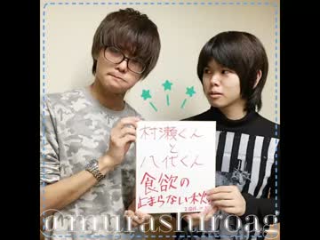 「村瀬くんと八代くん～食欲の止まらない秋！～」第4回（10/28）