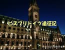 ビスプリドイツ遠征記１ ～ハンブルク市街編～