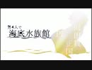 【刀剣乱舞CoC】男４人で「海底水族館」part9