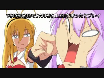VOICEROIDでDARKSOULSIIをまったりプレイpart21（後編）