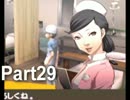 【ペルソナ4実況】ななこと番長 Part29