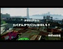 ＊強制マップ縛り＊スプラトゥーン！一戦目