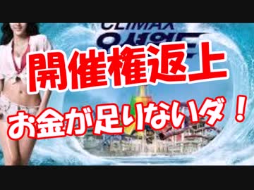 【開催権返上】 お金が足りないニダ！