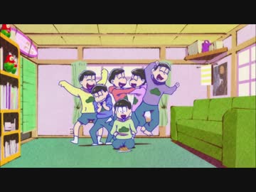 【おそ松さん】十四松のいいにおいっ♪いいにおいっ♪【耐久】