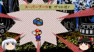 ゆっくり霊夢&妖夢によるランダム縛りペーパーマリオRPG実況　9枚目