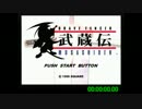 武蔵伝 any%RTA 2:33:51.90 part1/8(無編集)
