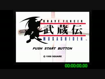 武蔵伝 any%RTA 2:33:51.90 part1/8(無編集)