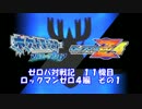 【ポケモンORAS実況】ゼロパ対戦記１１機目【ゼロ４編その１】