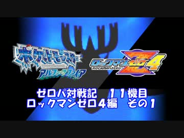【ポケモンORAS実況】ゼロパ対戦記１１機目【ゼロ４編その１】
