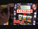ガチサバ!　～サトシーニョのパチスロガチンコサバイバル～　♯36(前編)