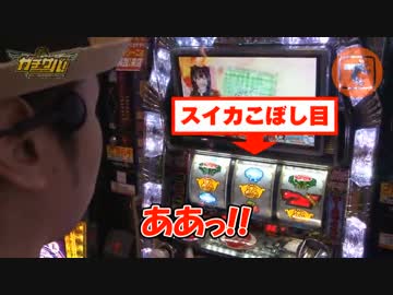 ガチサバ!　～サトシーニョのパチスロガチンコサバイバル～　♯36(前編)