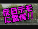 外国人が”反日デモ”に驚愕!! 韓国人は頭がおかしい。