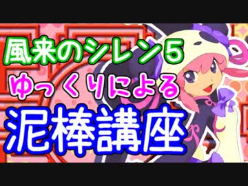 【ゆっくり】風来のシレン5 泥棒講座