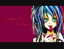 【歌ってみた】 え？あぁ、そう。ヤンデレver. 【ﾟ+★美音姫★+ﾟ】