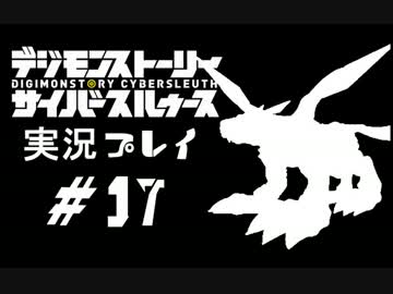 【実況】電脳探偵活動記～ぼくらのサイバーゲーム～＃17【ＤＳＣＳ】