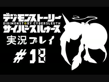 【実況】電脳探偵活動記～ぼくらのサイバーゲーム～＃18【ＤＳＣＳ】