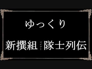 ゆっくり新撰組隊士列伝　第1回：山脇隼太郎（山脇正勝）