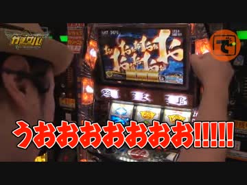 ガチサバ!　～サトシーニョのパチスロガチンコサバイバル～　♯36(後編)