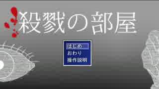 [一人実況]殺戮の部屋～寂しがり幽霊と成長の部屋～