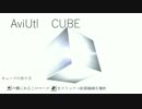 AviUtlだけで「CUBE」のアニメーション【解説付き】PF配布