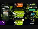 【スプラトゥーン】ボールド使いと言われる日を目指して！Part.7