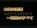 戦艦のすべて　SP １/4