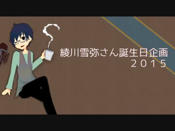 【祝】綾川雪弥さんお誕生日おめでとうございます企画２０１５