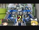 【ゆっくり】ＡＧＥ－2ノーマルをゆっくり改造してみた・２【ガンプラ】