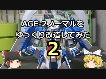 【ゆっくり】ＡＧＥ－2ノーマルをゆっくり改造してみた・２【ガンプラ】