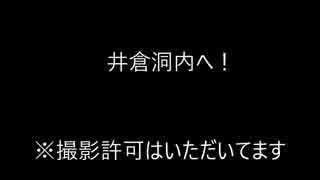 岡山探検隊が行く　～鍾乳洞狭過ぎ長過ぎ寒杉内ｗｗｗｗｗｗｗｗ編～