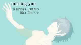 【絢音スイ】missing you【アニソンカバー】