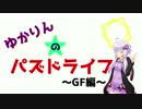 【GF30＋α連】ゆかりんのパズドライフ【結月ゆかり＋ゆっくり実況】