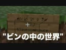 【Minecraft】ビンの中の世界でサバイバル！　-実況-(World in a jar Part1)