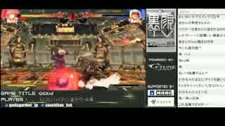 2015.11.10 神園エルフェルトvsハイタニザトー GGXrd 2/2