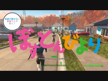 【ゆっくり実況】はるちはがfallout4でわっほい①【アイマス】