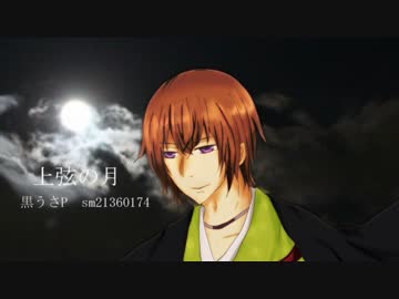【人力イケ奥】上/弦/の/月【永光】