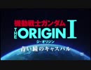 青い瞳のキャスバル 主題歌 星屑の砂時計 歌ってみた