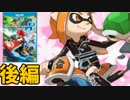 【スプラカートORAS】マリオカート８だって俺が大活躍だよな？？(後)