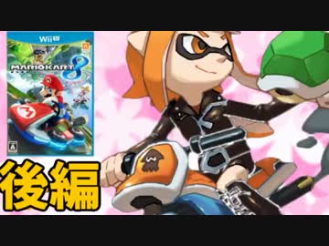【スプラカートORAS】マリオカート８だって俺が大活躍だよな？？(後)