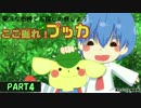 電波な相棒と石探しの旅しよう(｡・‿・｡)≪ここ掘れ! プッカ≫実況 part4
