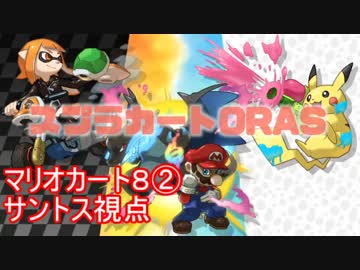 【スプラカートORAS】冷静にマリオカート8 2/2 【サントス視点】