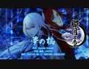 【Rejet】剣が君 for V 二重唱　 朧月之章「黒羽実彰・縁」 PV