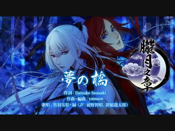 【Rejet】剣が君 for V 二重唱　 朧月之章「黒羽実彰・縁」 PV