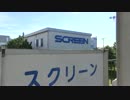 駅巡り (298) 近江鉄道多賀線 スクリーン駅