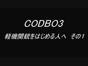 PS4 COD BO3　枯れた声で実況プレイ～軽機をはじめる人へ　その１〜