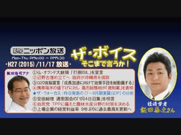 【飯田泰之】ザ･ボイス そこまで言うか！H27/11/17【企業の今じゃない病】